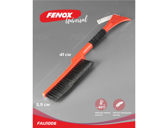 Щетка для снега FENOX FAU1006